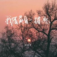 我借黄昏一抹愁 - Single - 郑德多