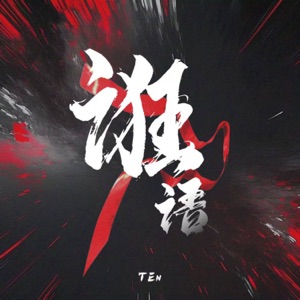 诳语 - Single
