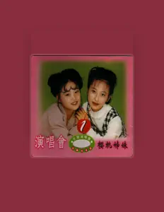 Ακούστε περιεχόμενο από 櫻桃姊妹, παρακολουθήστε μουσικά βίντεο, διαβάστε το βιογραφικό, δείτε ημερομηνίες περιοδείας, και πολλά ακόμη!