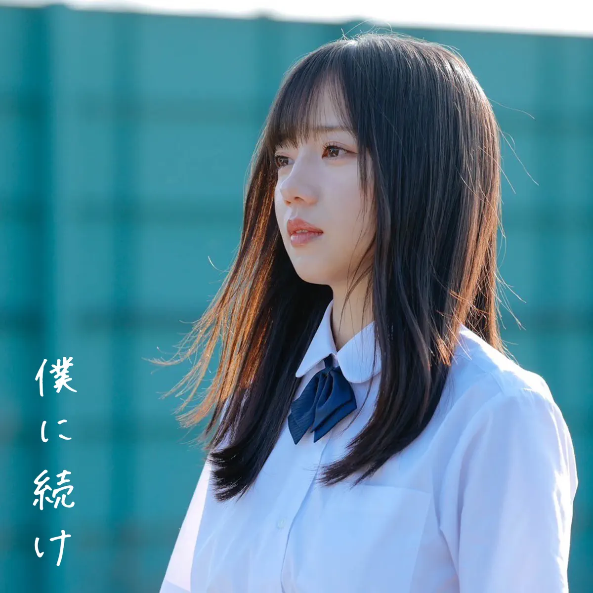 日向坂46 – 僕に続け – Single (2024) [iTunes Plus AAC M4A]-新房子