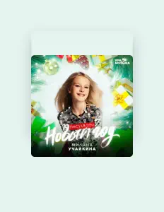 Hör dir Милана Учайкина an, schau dir Musikvideos an, lies die Biografie, finde Tourdaten und mehr!