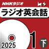 大西泰斗 - NHK ラジオ英会話 2025年1月号 下 アートワーク