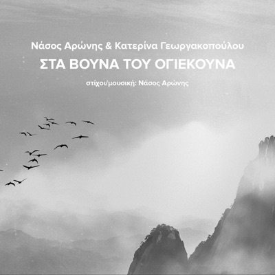 Sta Vouna Tou Oyekouna - Single