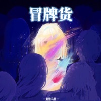 冒牌货 - Single - 炮炮马特