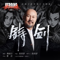 铸剑(动画《武双姝》主题曲) - Single - Tengger