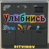 Улыбнись (feat. хлопья) - EP - bitvinov