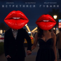Встретимся губами - Single - JAKONDA, DJ Nejtrino & Fedor Fomin