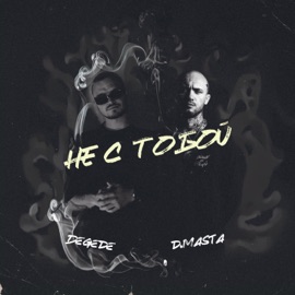Не с тобой Degede & D.masta