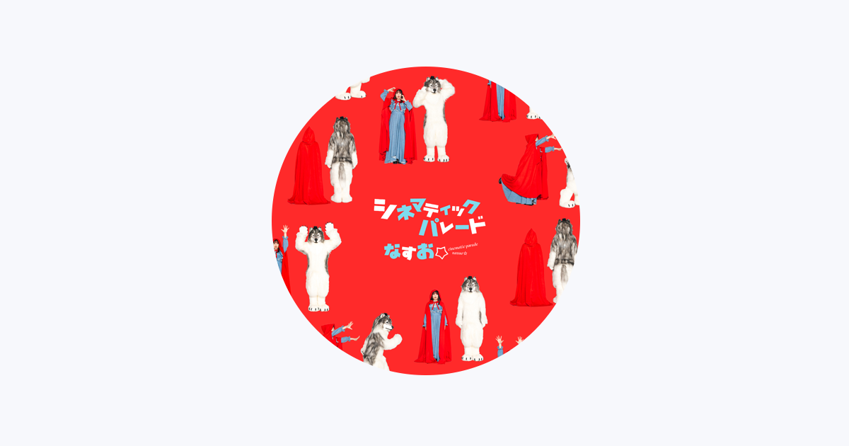 なすお☆ - Apple Music
