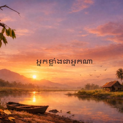 PONADA - អ្នកខ្លាំងជាអ្នកណា