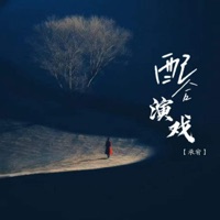 配合演戏 - Single - 承宥