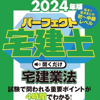住宅新報出版 - 2024年版 パーフェクト宅建士聞くだけ 宅建業法 アートワーク