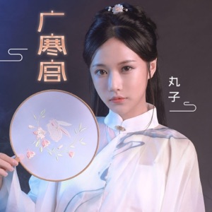 广寒宫 - Single
