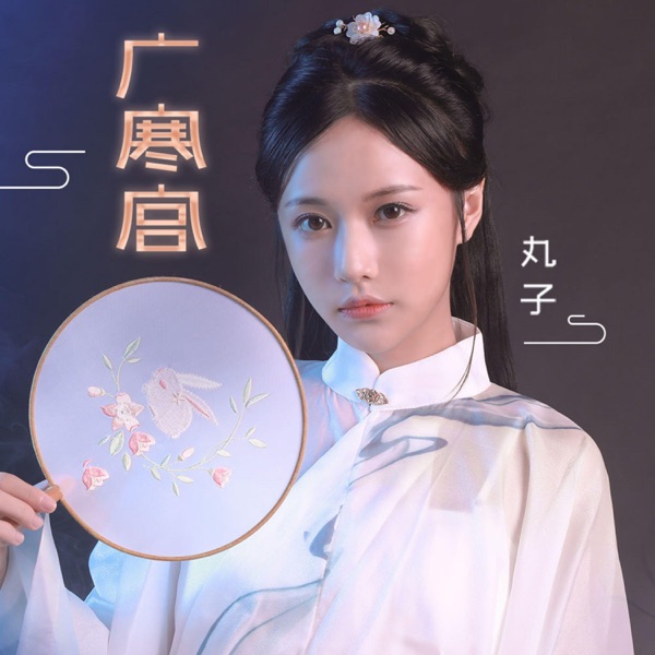 广寒宫 - Single