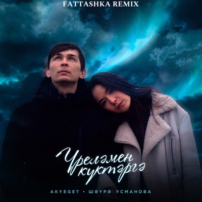 Үреләмен күктәргә (Remix) - Single
