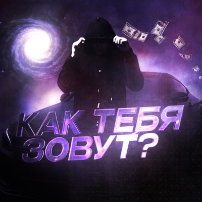 Как тебя зовут? - Single