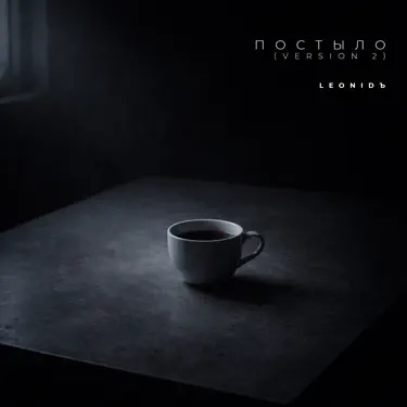 Постыло (Version 2)