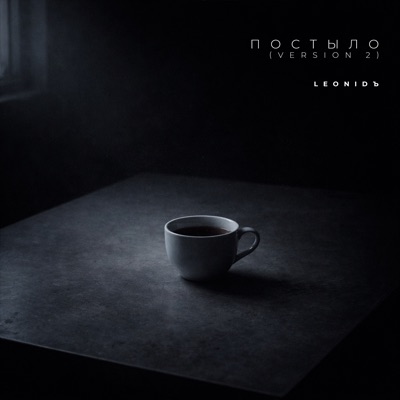 Постыло (Version 2)