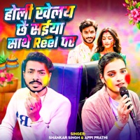 Holi Khelai chai Saiya Sathe Reel Par - Single - Shankar Singh & Appi Prathi