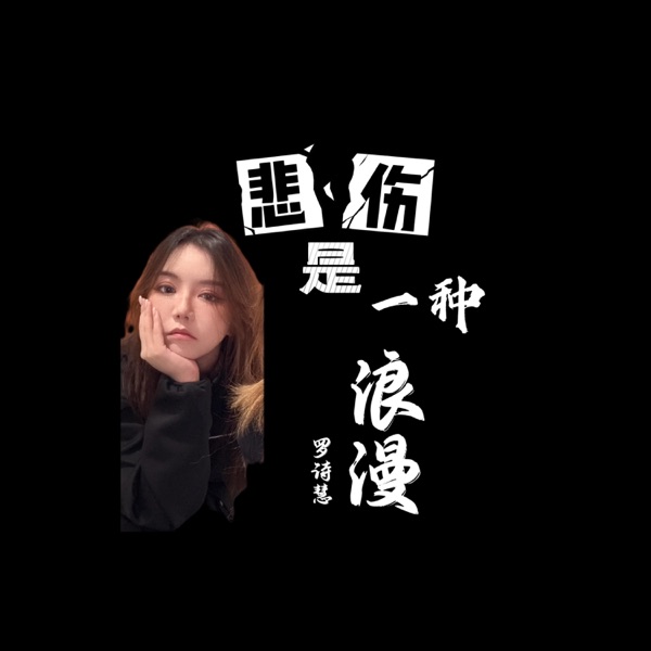 悲伤是一种浪漫 - Single