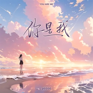 你是我 - Single