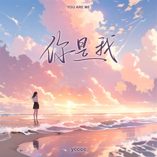 你是我 - Single