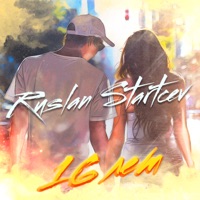 16 лет - Single - RUSLAN STARTCEV
