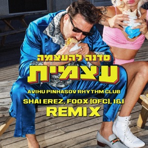 סדנה להעצמה עצמית (Shai Erez, FOOX (ofc), I&I Remix)