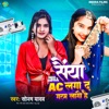 Sainya Ac Laga D Garam Lago Hai - Single