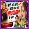 Bhati Ko Choro Mhare Jachgyo Mummy Ye Mhari - Single