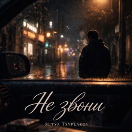 Не звони Mitya Tsyplakov