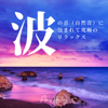 波の音(自然音)に包まれて究極のリラックス - ASIAN HEALING