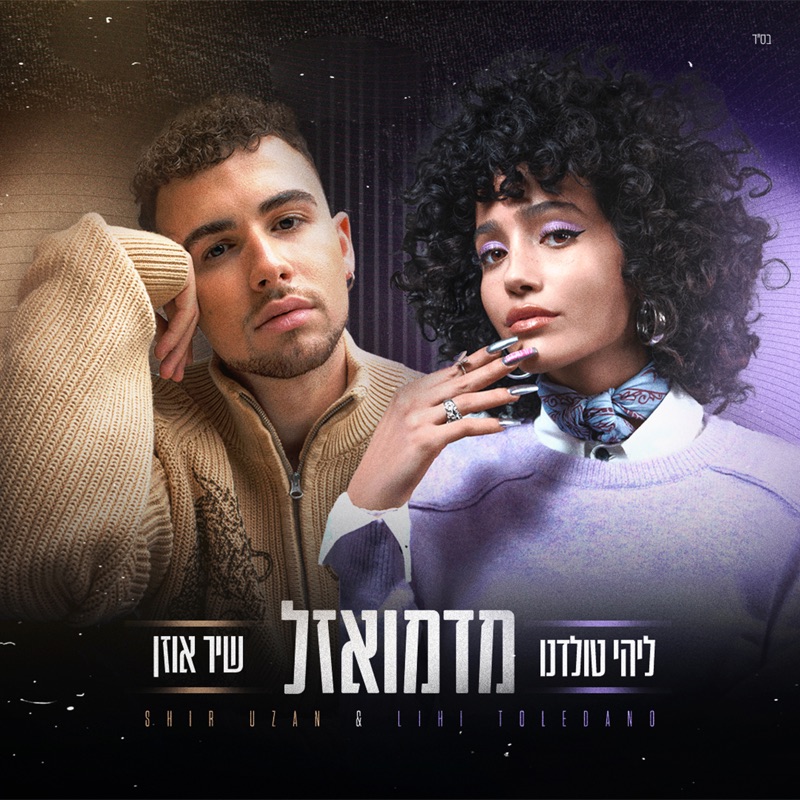 מדמואזל (Duet Version) [feat. Shir Uzan] - Single