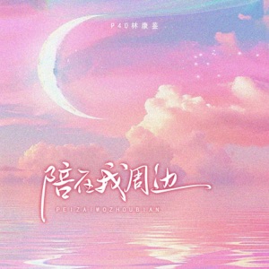 陪在我周边 - Single