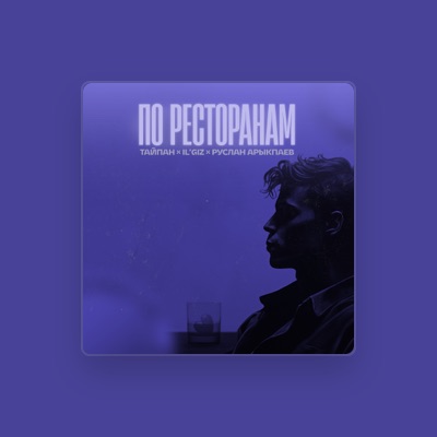 Listen to Руслан Арыкпаев, watch music videos, read bio, see tour dates & more!