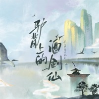 驴背上的酒剑仙 - Single - 苏二零 & 白木流音