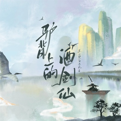 驴背上的酒剑仙 - Single