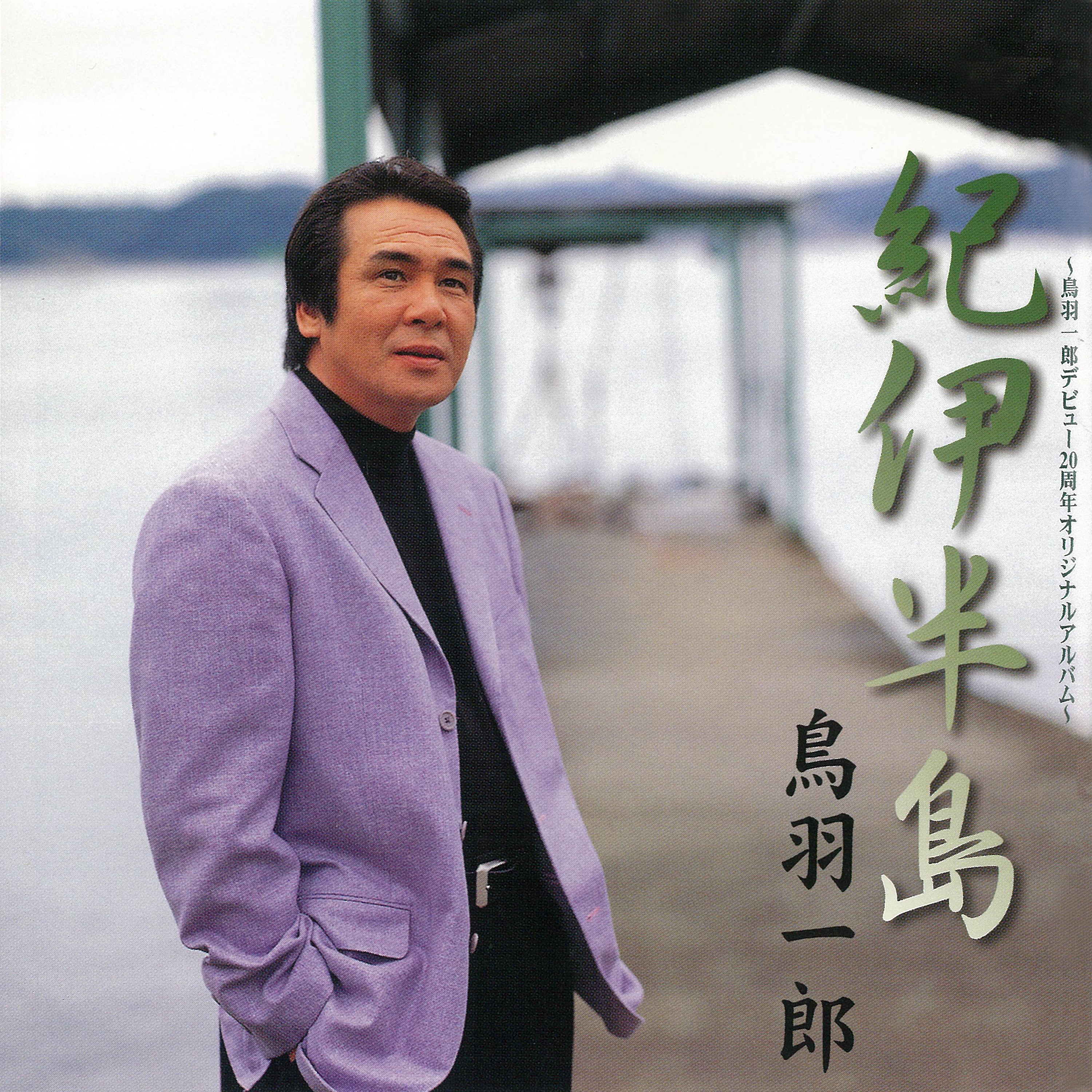 鳥羽一郎 - Shazam
