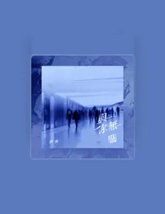Listen to 阿飛, watch music videos, read bio, see tour dates & more!
