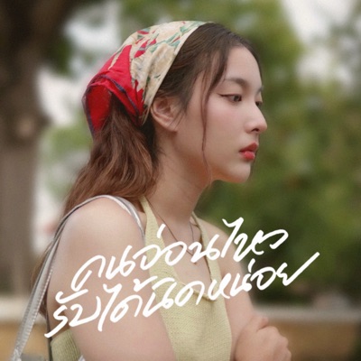 คนอ่อนไหวรับได้นิดหน่อย - Single