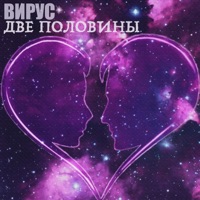 Две половины - Single - Virus