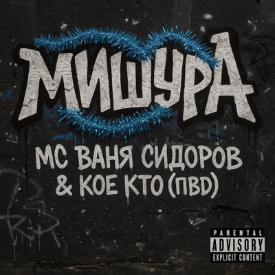 МИШУРА - Single
