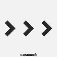 Больше больше больше - Single - БОЛЬШОЙ