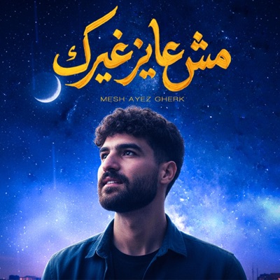 Mesh ayez gherk - Single