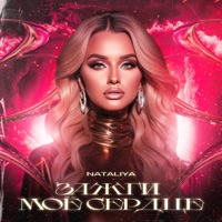 Зажги моё сердце - Single - NATALIYA
