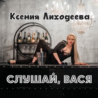 Слушай, Вася - Single - Ксения Лиходеева
