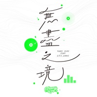 無盡之境 (feat. 金柔兒) - Single - Vinny Xing