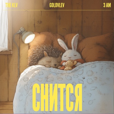Снится - Single
