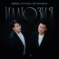 Иллюзия - Single - Mirbek Atabekov & Bek Israilov