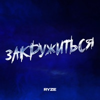 Закружиться - Single - RYZE